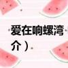 愛在響螺灣 電影（關于愛在響螺灣 電影的簡介）