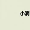 小滴答（關于小滴答簡介）