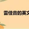 雷佳音的英文名上熱搜（雷佳音的英文名）