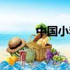 中國小李子是誰（小李子是誰）