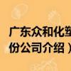 廣東眾和化塑股份公司（關于廣東眾和化塑股份公司介紹）