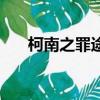 柯南之罪途（關于柯南之罪途的簡介）