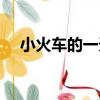 小火車的一天（關于小火車的一天簡介）