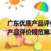 廣東優質產品評價規范第2部分：管理要求（關于廣東優質產品評價規范第2部分：管理要求介紹）