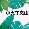 小火車嵐山站（關于小火車嵐山站簡介）