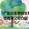 廣東眾生睿創生物科技有限公司（關于廣東眾生睿創生物科技有限公司介紹）