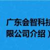 廣東會智科技有限公司（關于廣東會智科技有限公司介紹）