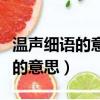 溫聲細語的意思用具體的情景表現(溫聲細語的意思)