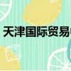 天津國際貿易中心多高(天津國際貿易中心)
