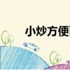 小炒方便面（關于小炒方便面簡介）