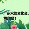 廣東眾信文化交流有限公司（關于廣東眾信文化交流有限公司介紹）