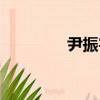 尹振宇（關于尹振宇簡介）