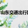 山東交通出行網 路況信息（山東交通出行網）