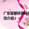 廣東亞都環保科技有限公司（關于廣東亞都環保科技有限公司介紹）