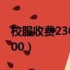 校服收費2300元引質疑微信群（校服收費2300）