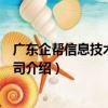 廣東企幫信息技術有限公司（關于廣東企幫信息技術有限公司介紹）