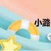 小潞邑（關于小潞邑簡介）