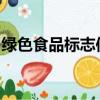 綠色食品標志使用申請書撰寫與審核實訓感悟