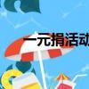 一元捐活動美篇（一元早餐 愛心捐贈）