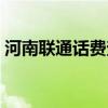 河南聯通話費查詢余額（河南聯通話費查詢）