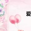 愛兼職app（愛兼職）