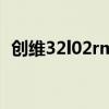 創維32l02rm使用說明書（創維32l02rm）