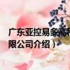 廣東亞控易多高科技有限公司（關于廣東亞控易多高科技有限公司介紹）