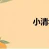 小清華（關于小清華簡介）