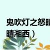 鬼吹燈之怒晴湘西電影免費觀看(鬼吹燈之怒晴湘西)
