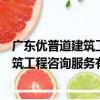 廣東優普道建筑工程咨詢服務有限公司（關于廣東優普道建筑工程咨詢服務有限公司介紹）
