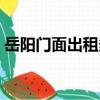 岳陽門面出租多少錢一平方（岳陽門面出租）