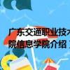 廣東交通職業技術學院信息學院（關于廣東交通職業技術學院信息學院介紹）