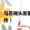 馬蘇做頭發事件是什么意思(馬蘇做頭發門事件)