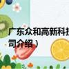 廣東眾和高新科技有限公司（關于廣東眾和高新科技有限公司介紹）