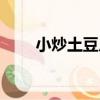 小炒土豆片（關于小炒土豆片簡介）