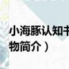 小海豚認知書：動物（關于小海豚認知書：動物簡介）