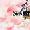 洗衣房利潤怎么樣（洗衣房利潤）