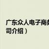 廣東眾人電子商務有限公司（關于廣東眾人電子商務有限公司介紹）