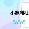 小瀛洲社詩（關于小瀛洲社詩簡介）