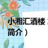 小湘匯酒樓 旗峰店（關于小湘匯酒樓 旗峰店簡介）