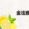 金泫雅ins照片(金泫雅素顏)
