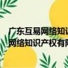 廣東互易網絡知識產權有限公司東莞分公司（關于廣東互易網絡知識產權有限公司東莞分公司介紹）