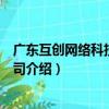廣東互創網絡科技有限公司（關于廣東互創網絡科技有限公司介紹）