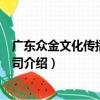 廣東眾金文化傳播有限公司（關于廣東眾金文化傳播有限公司介紹）