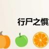 行尸之懼第四季(行尸之懼第三季)