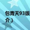 包青天93版劇情（關于包青天93版劇情的簡介）