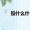 投什么什么什么（一什么什么什么）