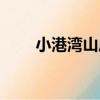 小港灣山莊（關于小港灣山莊簡介）