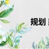 規劃 建筑 景觀（觀筑景觀）
