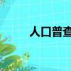 人口普查 房(人口普查納入查房)